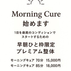 🌅 Morning Cureスタートしました！さいたま市大…