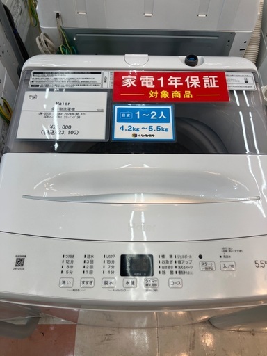 【トレファクマーケット千葉おゆみ野店】ご来店いただける方限定！Haierの全自動洗濯機のご紹介です！