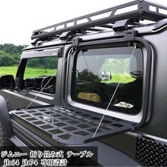 ジムニーリアウィンドウラックの画像