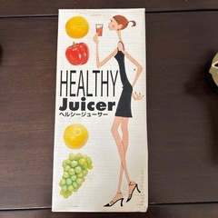 【未使用】ヘルシージューサー ハンドジューサーの画像