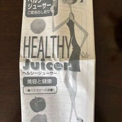 【未使用】ヘルシージューサー ハンドジューサーの画像