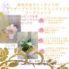 文京シビックセンターで、１月２３日（金）１８時３０分～ と１月２４日（土）１４時～に白いポット（10㎝）のプリザーブドフラワーアレンジメントのワークショップを行います。週末にほっと一息お好きな色合いのお花に触れながら、やさしいお時間を過ごしませんか？の画像
