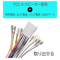 トヨタ、ダイハツ車用スピーカ出力取出しハーネスの画像