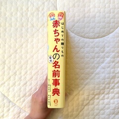 【美品】赤ちゃんの幸せ名前事典の画像