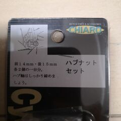 一般車 ママチャリ シティサイクル ハブナット 前後セット 開封済未使用の画像