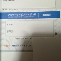 商船三井　株主優待　三井オーシャンクルーズ優待券　さんふらわあフェリーサービスクーポン券の画像