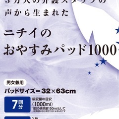 未開封品　介護用　尿取りパッド(1000ml)30個入３袋　の画像