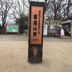 12/18(木) 高尾山 🔰