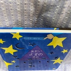 あおいよるのゆめ、しかけ絵本の画像