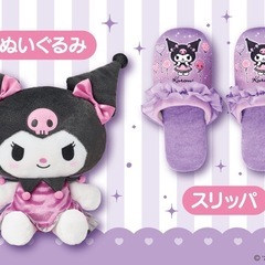 クロミちゃん　ぬいぐるみ、マスコットの画像