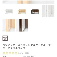 【美品】犬用サークル(ペッツファーストオリジナルサークル ラージ アクリルタイプ)の画像