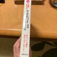 赤ちゃんへ贈る幸せ名付け本の画像