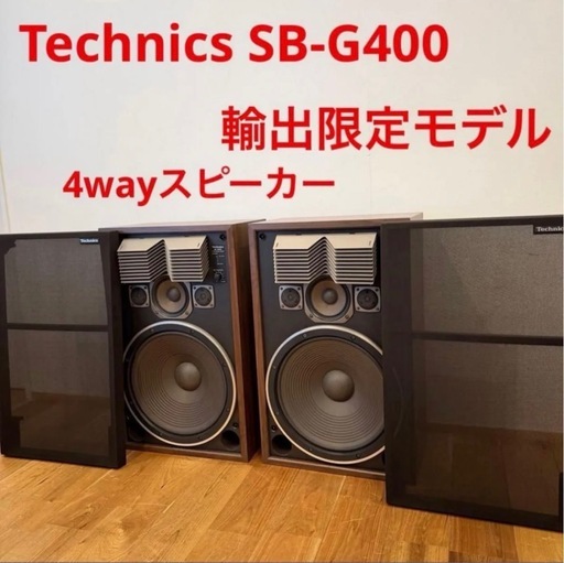 Technics SB-G400 テクニクス Panasonic スピーカー Technics SB-G400 テクニクス Panasonic スピーカー 当時物