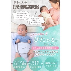 【新品未使用】Mughart ぴたっと 寝返り防止ベルトの画像