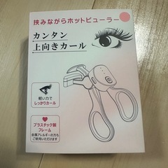 新品未使用　ホットビュラーの画像