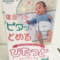 【新品未使用】Mughart ぴたっと 寝返り防止ベルトの画像