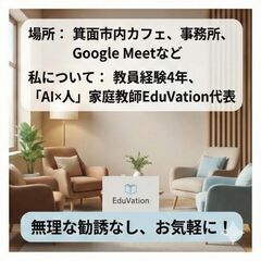 【箕面】「AIって何？」から始める、親御様のための個別IT相談室（元教員が担当）｜【子供の未来のために、大人がまずAIを知りませんか？】の画像