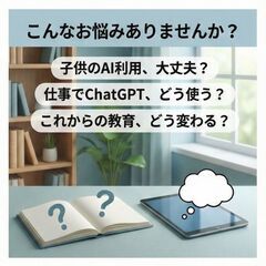 【箕面】「AIって何？」から始める、親御様のための個別IT相談室（元教員が担当）｜【子供の未来のために、大人がまずAIを知りませんか？】の画像