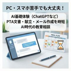 【箕面】「AIって何？」から始める、親御様のための個別IT相談室（元教員が担当）｜【子供の未来のために、大人がまずAIを知りませんか？】の画像