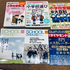 小学校受験大百科　　スクールダイヤモンド　受験本セットの画像