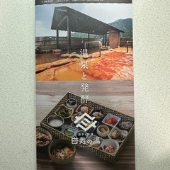 白寿の湯招待券の画像