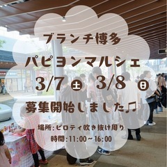3/7(土)8(日)ブランチ博多パピヨンマルシェ出店者さん…