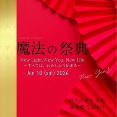 【残席残りわずか】1/10 魔法の祭典@名古屋市有松