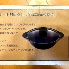 【新品】おもてなし和食 IH対応卓上二食鍋 26cmの画像