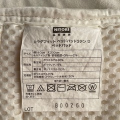 ニトリ　カラダフィット　ベットパッド　ダブルの画像