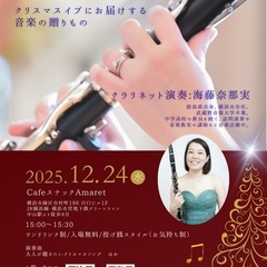 中山駅南口徒歩4分＊クリスマスクラリネットコンサート