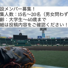 創設メンバー募集！