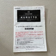 エールべべ　クルットNT2  チャイルドシート①の画像