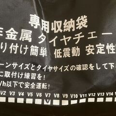 非金属 タイヤチェーン【未使用】の画像