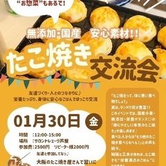 【1/30(金)芦屋】本気のたこ焼きランチ交流会|友達づく…