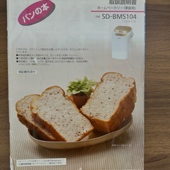Panasonic ホームベーカリー SD-BMS104
の画像
