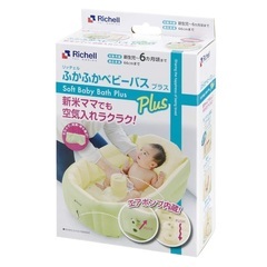 リッチェル ふかふかベビーバス プラス 新生児〜の画像