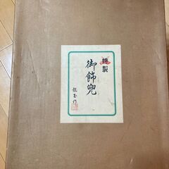 【端午の節句　兜　差し上げます】の画像