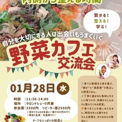 【1/28(水)芦屋】やさいカフェ交流会♪