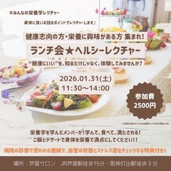 【1/31(土)芦屋】“健康意識はあるけど難しい…”そんな…