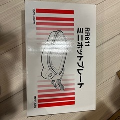 ミニホットプレート　RR611 MKP-680の画像