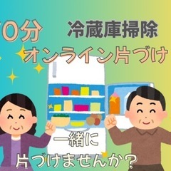 オンライン片づけ〜冷蔵庫整理〜画面OFF OK！