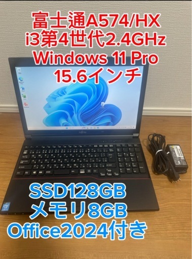 15.6型 富士通 A574/HX i3 メモリ8GB SSD128GB WIN11