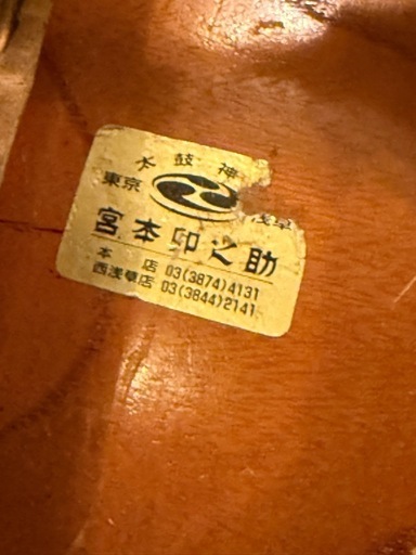 締太鼓　宮本卯之助