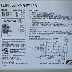 【⭐️全額返金保証⭐️】★【美品】HITACHI 電子レンジ HMR-FT183 2022年製の画像