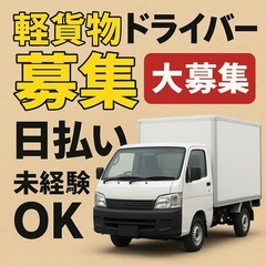 【大阪エリア】大手ECサイト🚚📦 軽貨物ドライバー募集！の画像