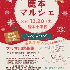 鹿本マルシェ/フリマ出店募集！