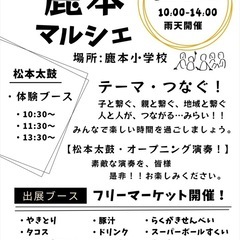 鹿本マルシェ/フリマ出店募集！ - フリーマーケット