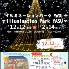 12/12(金)〜野洲駅南口広場イルミネーション