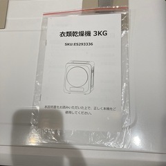 衣類乾燥機　3キロ の画像