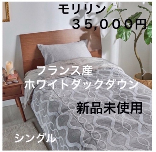 未使用品　モリリン　ハイパーメタルウォームIII 掛けふとん　敷きパッドセット 新品 3.5万 morrin モリリン ハイパーメタルウォームIII ふわぽか掛け